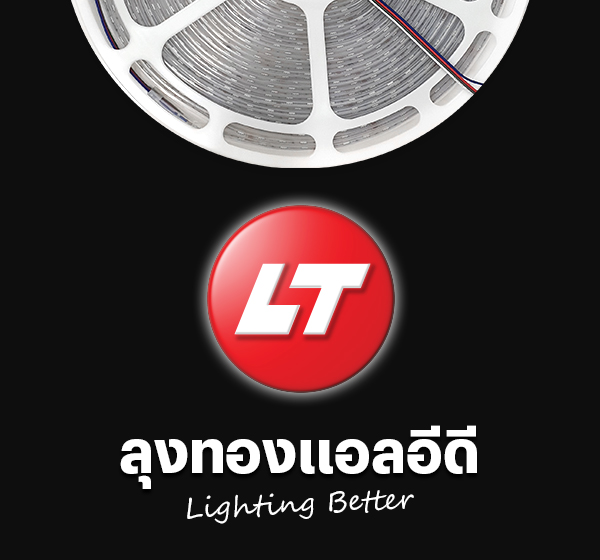 ลุงทอง LED ไฟ led เส้น และอุปกรณ์ไฟเส้นคุณภาพดี