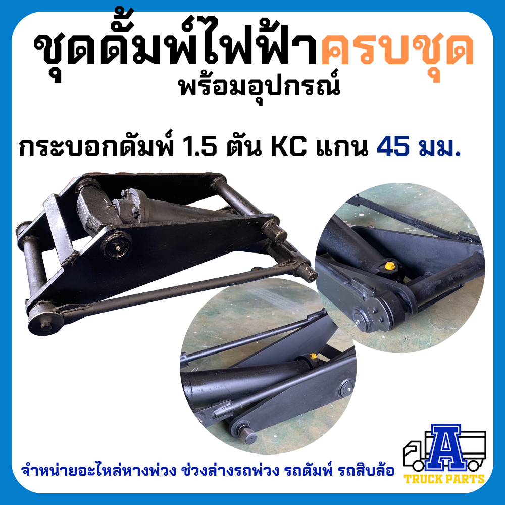 ชุดดัมพ์รถปิคอัพ ผลิตในไทยมีอะไหล่ทุกชิ้น ชุดดั้มพ์ไฟฟ้าครบชุด พร้อมอุปกรณ์ 1.5 ตันยกได้6ตัน ไฟฟ้า 24V ดั้มพ์กระบะ