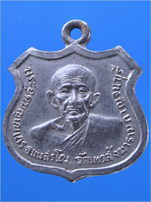 เหรียญพระอุดมญาณเถร วัดเทวสังฆาราม จ.กาญจนบุรี - จำนวน 2 เหรียญ
