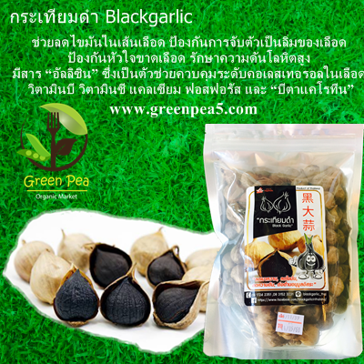 (500g 2 กล่อง) B-Garlic กระเทียมดำ ( Black Garlic) ปริมาณ 500 กรัม