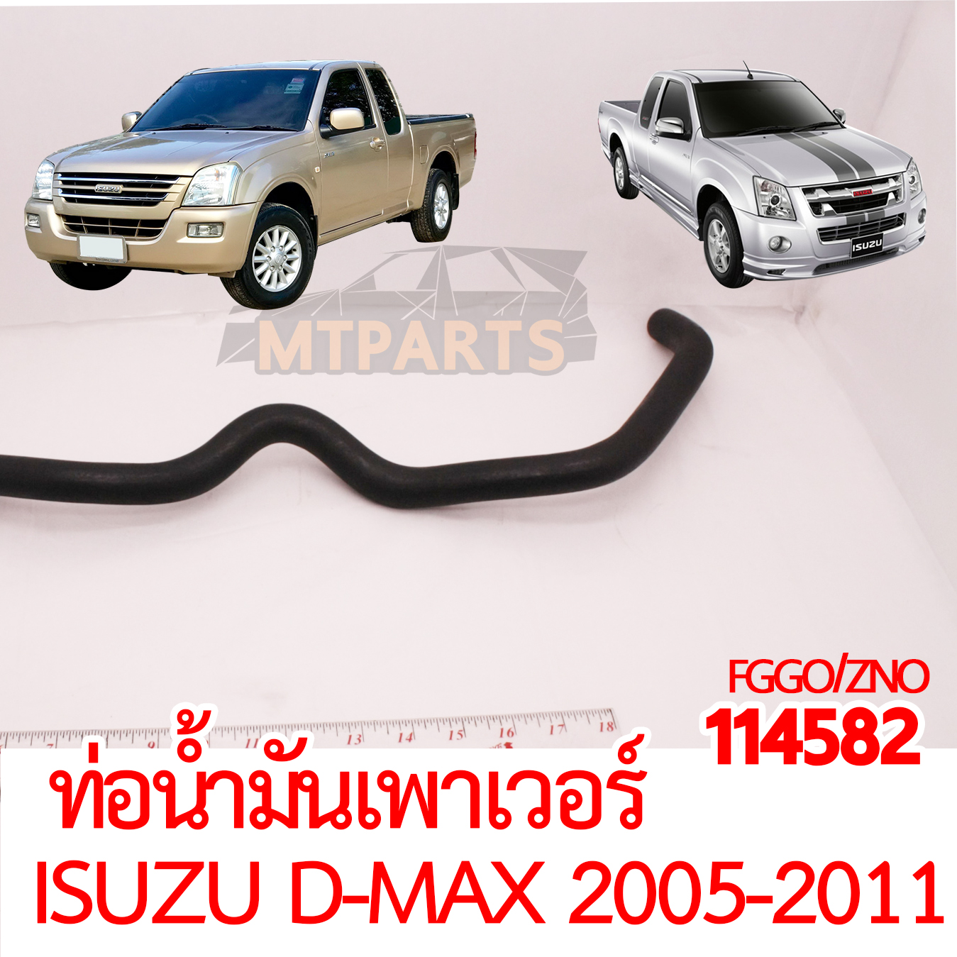 ท่อน้ำมันเพาเวอร์ ISUZU D-MAX 2005-2011