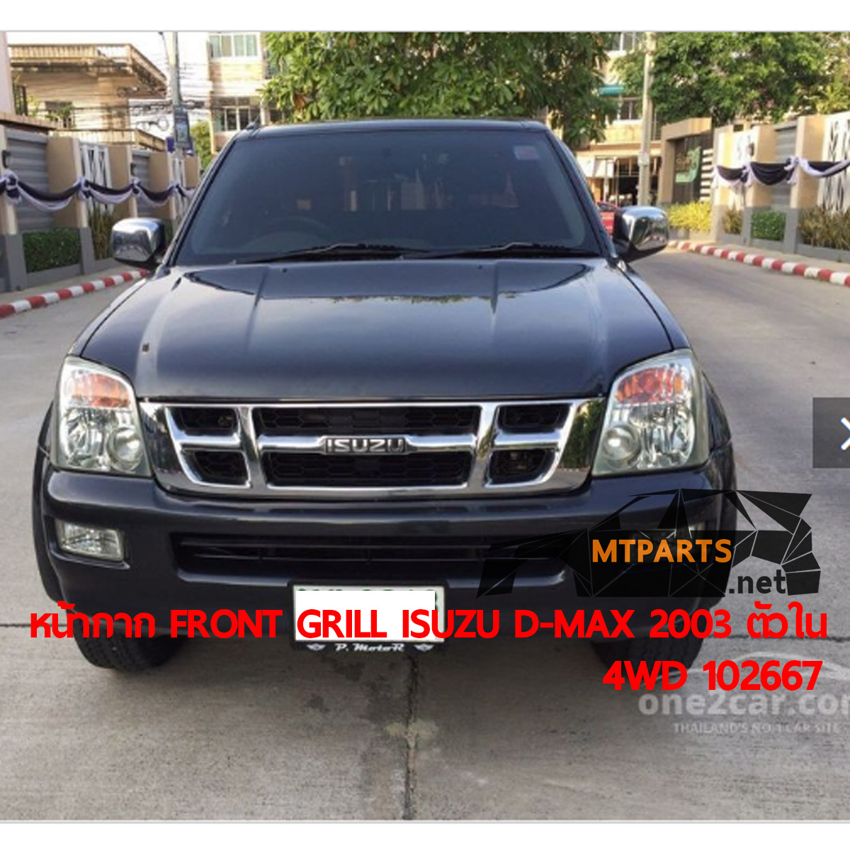หน้ากาก FRONT GRILL ISUZU D-MAX 2003 ตัวใน 4WD อะไหล่รถยนต์ อู่ซ่อมรถ ร้านซ่อม ติดตั้ง พัทยา ชลบุรี ศรีราชา ระยอง สัตหีบ บางละมุง AUTOSHOP PATTAYA