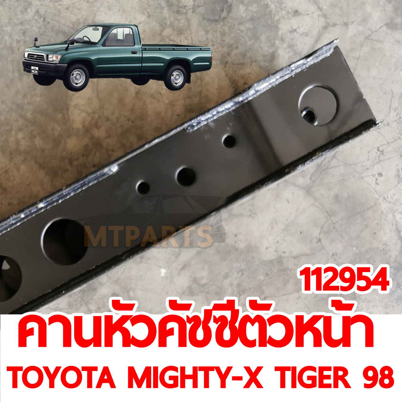คานหัวคัชชีตัวหน้า TOYOTA MIGHTY-X TIGER 98 