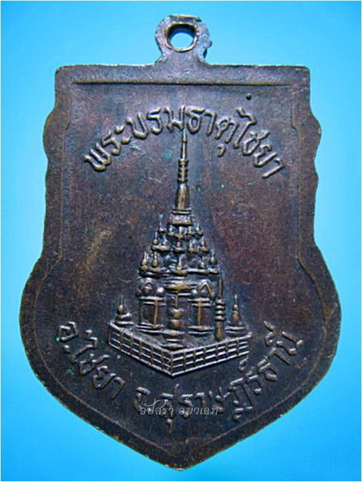 เหรียญพระชยาภิวัฒน์ (หลวงพ่อหนู) พระบรมธาตุไชยา จ.สุราษฎร์ธานี ***รับประกันพระแท้