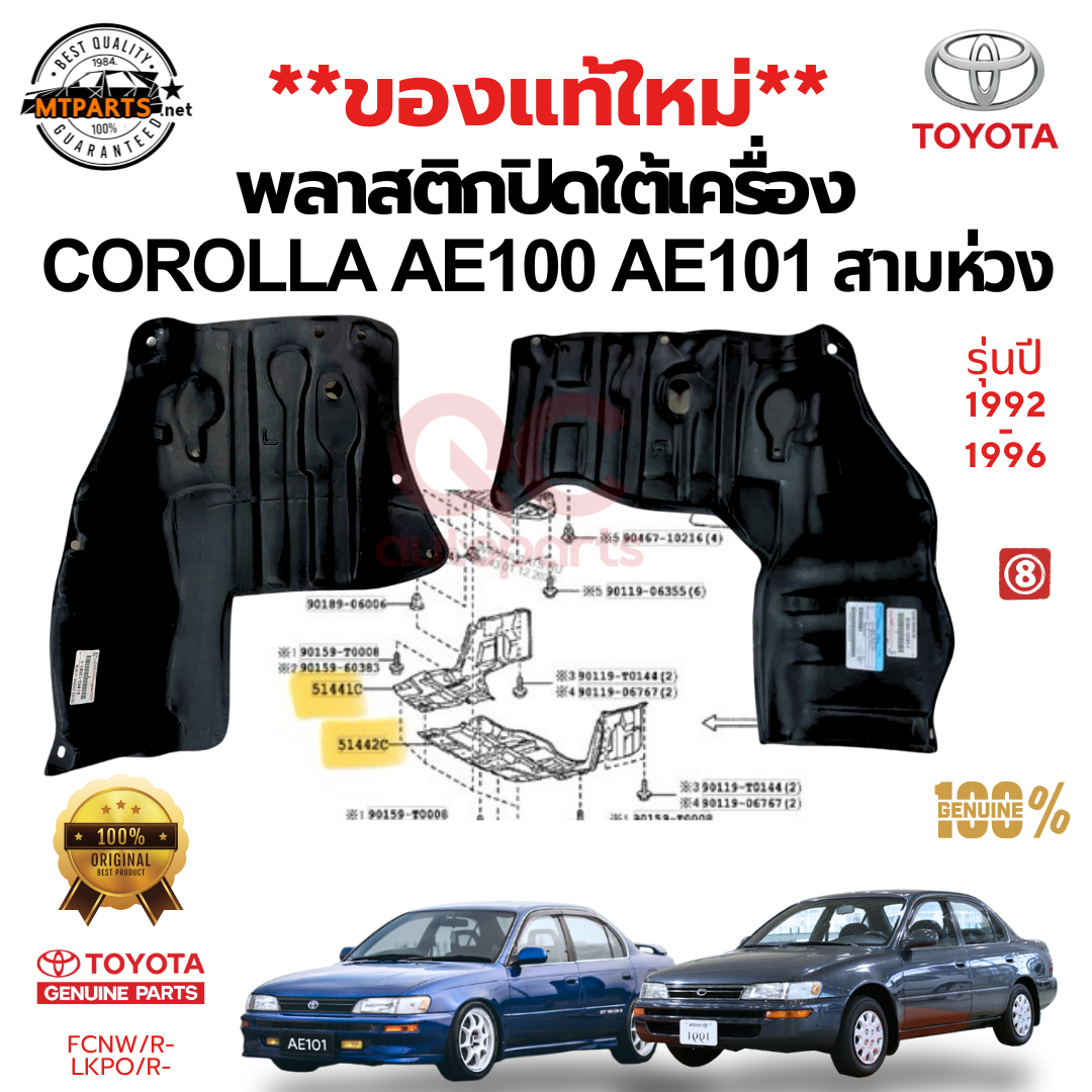 แท้ใหม่** พลาสติกปิดใต้เครื่อง แผ่นปิดใต้เครื่อง TOYOTA AE100,AE101 COROLLA สามห่วง