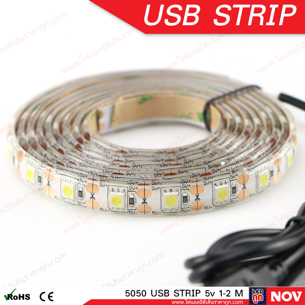 ไฟ LED เส้น USB 5v รุ่น 5050 (IP65) แสงขาว ไฟแต่งคอม ติดโต๊ะคอม
