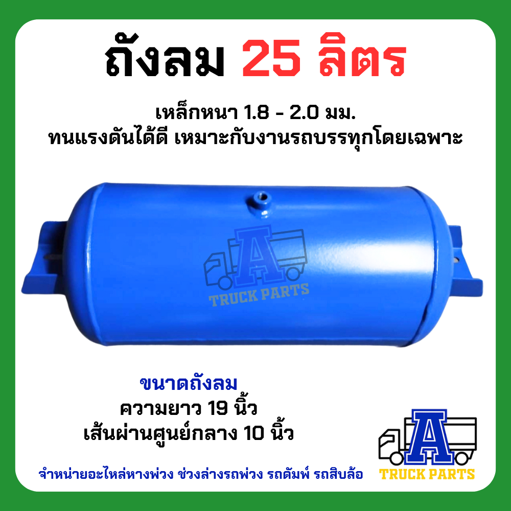 ถังลมเบรครถบรรทุกพ่วง ขนาด 25,35,50ลิตร เหล็ก/อลูมิเนียม สายลมมือเสือ เทเลอร์ 6ล้อ10ล้อ ถุงลม Air Pressure Truckถังพักลม