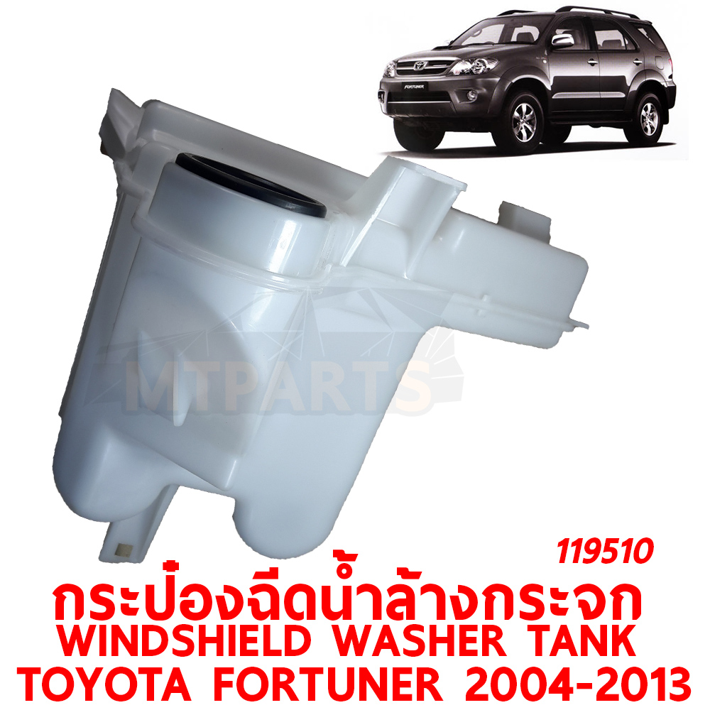 กระป๋องฉีดน้ำล้างกระจก WINDSHIELD WASHER TANK TOYOTA FORTUNER 2004-2013 119510