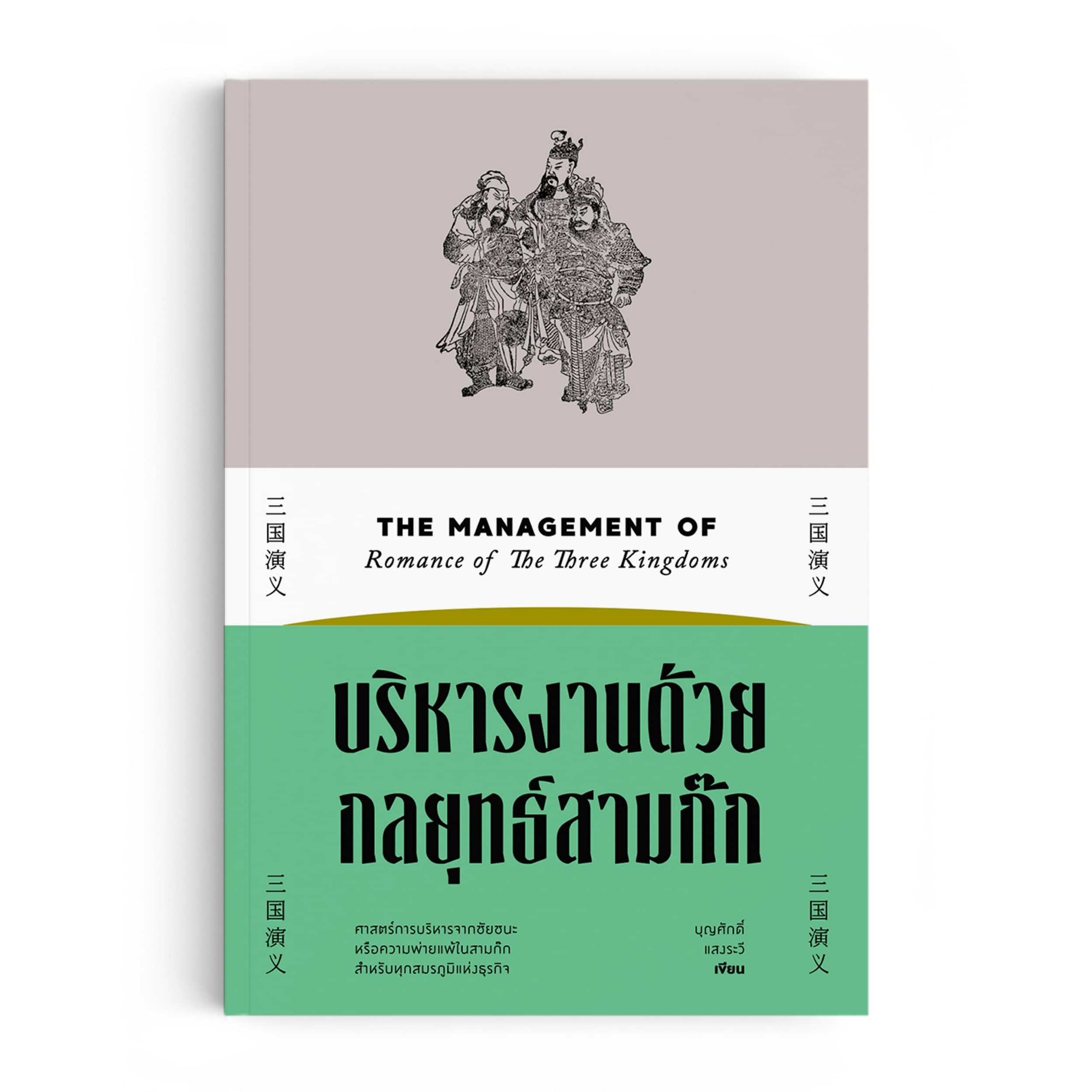 บริหารงานด้วยกลยุทธ์สามก๊ก