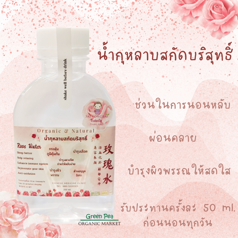น้ำกุหลาบ สกัดบริสุทธิ์ ขนาด 200 ml. ช่วยพักผ่อนอย่างเต็มที่ ผ่อนคลาย บำรุงผิวพรรณ Organic & Natural
