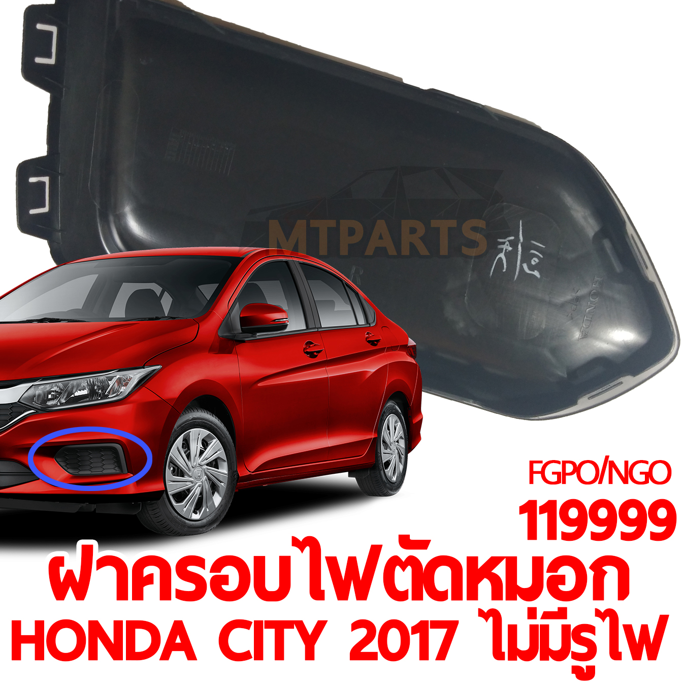 ฝาครอบไฟตัดหมอก HONDA CITY 2017 ไม่มีรูไฟตัดหมอก