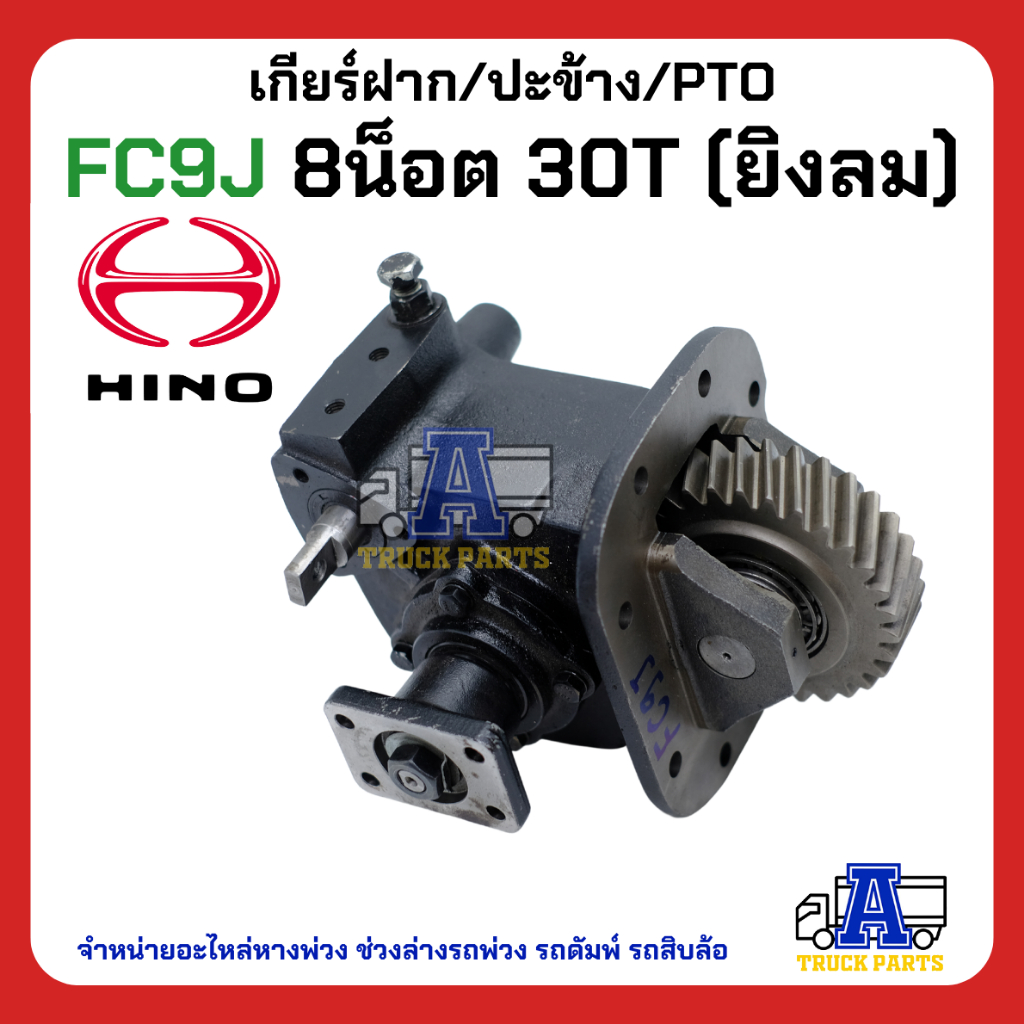 PTO ปะข้าง เกียร์ฝาก HINO FC9J ของใหม่(พร้อมปะเก็น ใช้ติดตั้ง) HINO 16x25T คู่ เฟืองล่าง20T สายดึง