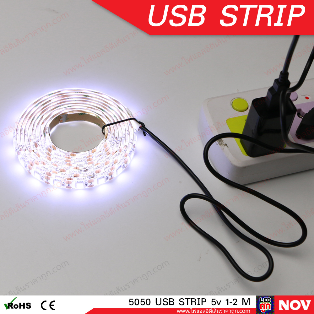 ไฟ LED เส้น USB 5v รุ่น 5050 (IP65) แสงขาว ไฟแต่งคอม ติดโต๊ะคอม
