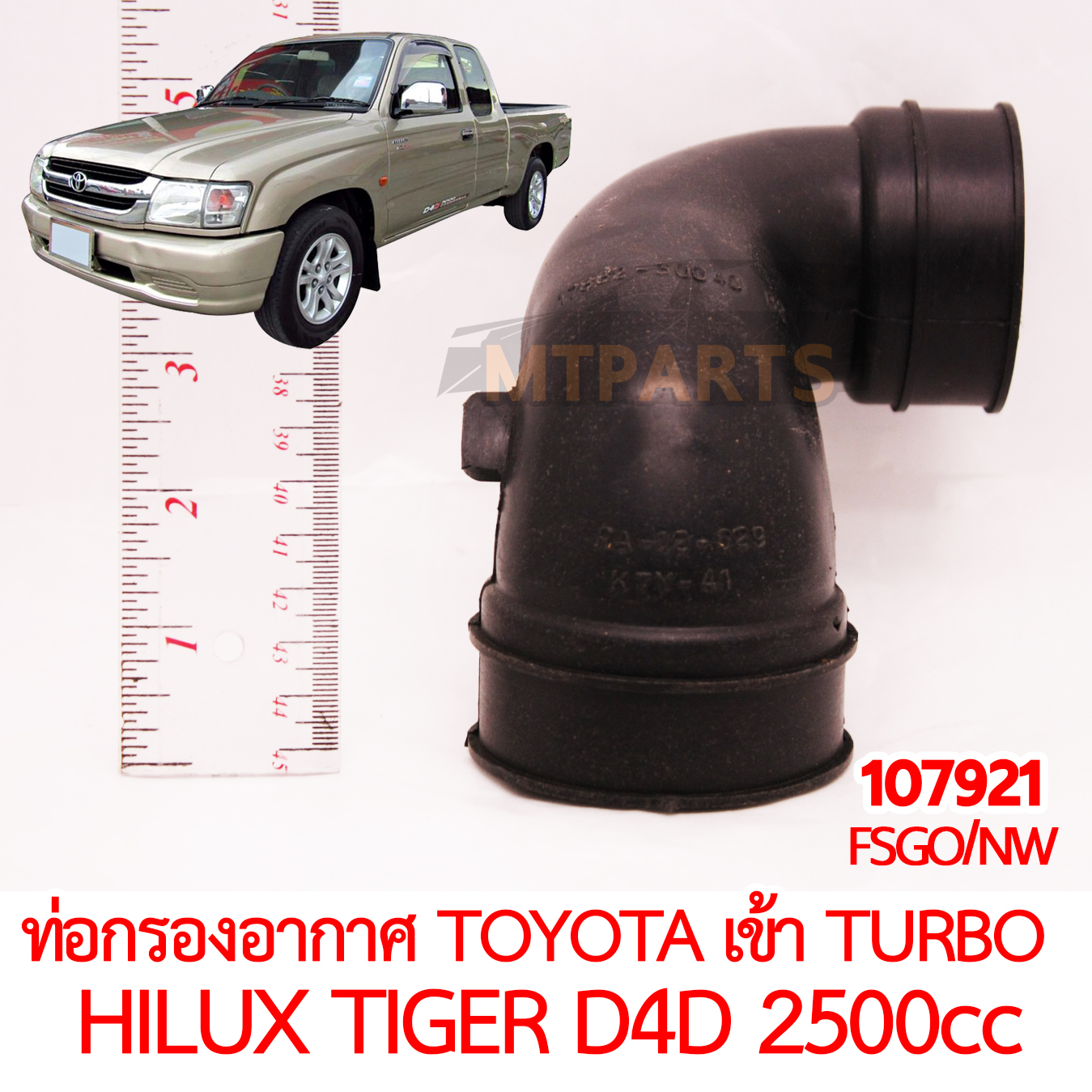ท่อกรองอากาศ TOYOTA เข้า TURBO HILUX TIGER D4D 2KD 2500cc