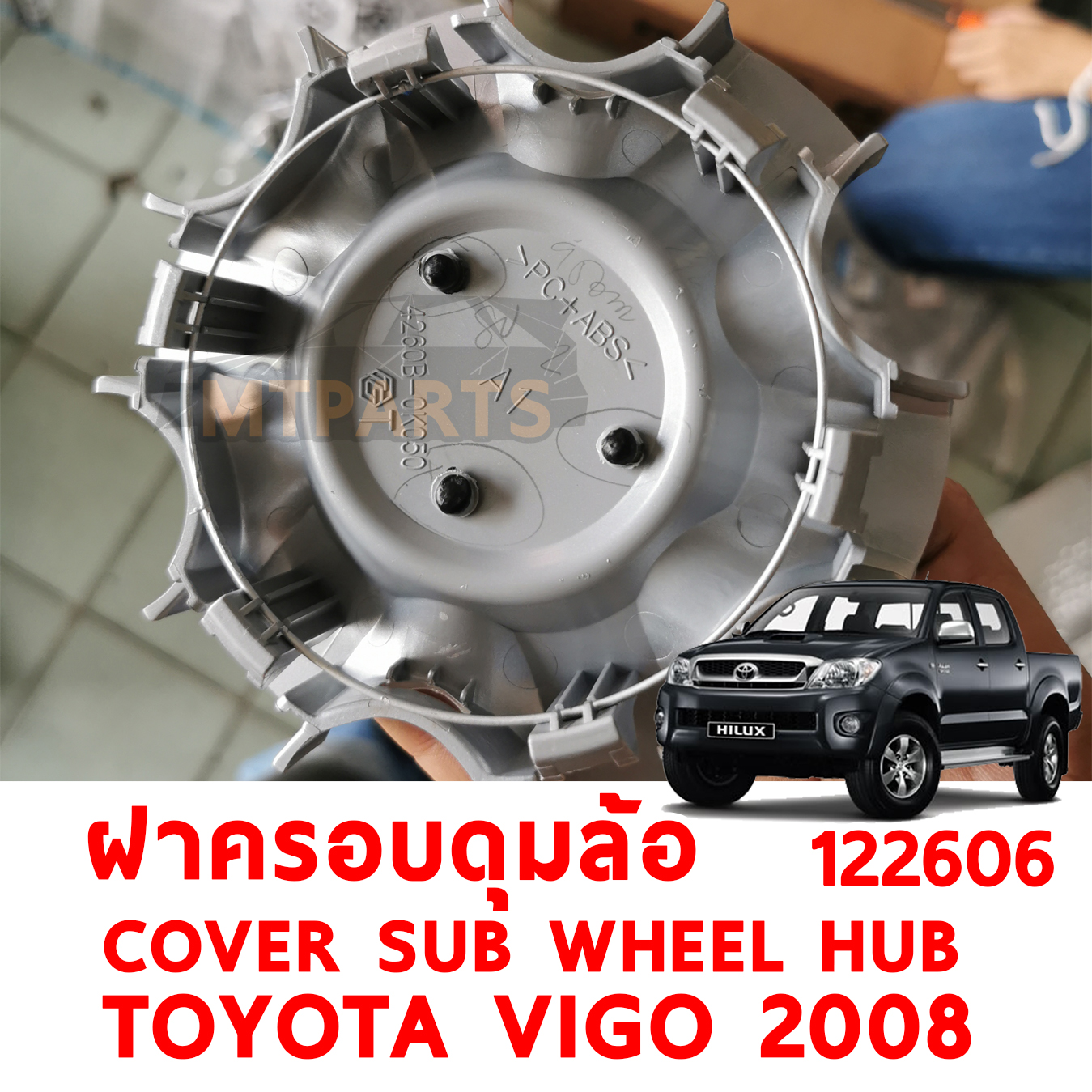 ฝาครอบดุมล้อ COVER SUB WHEEL HUB TOYOTA VIGO 2008 SMART CAB 122606 อะไหล่รถยนต์ 