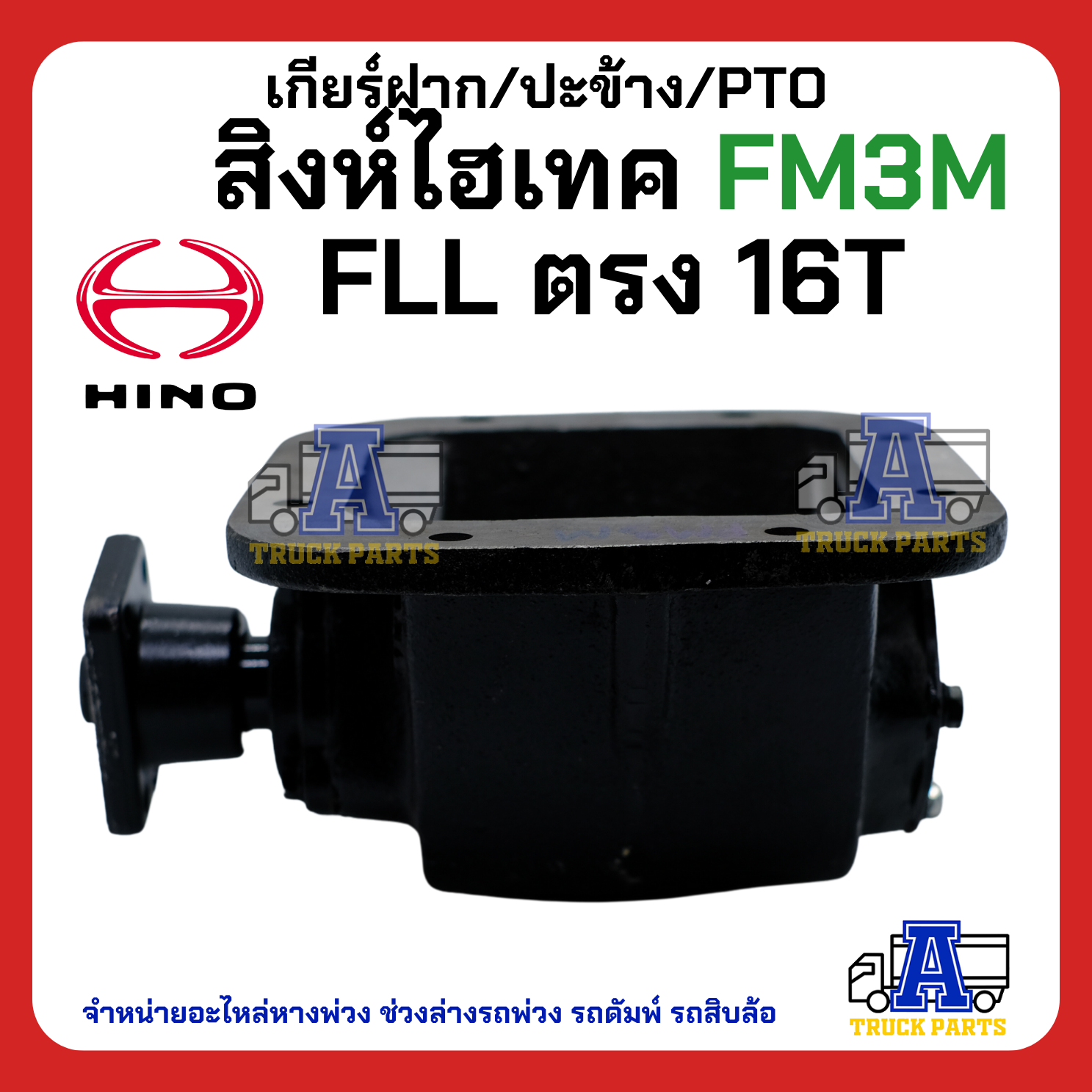 เกียร์ฝาก/ปะข้าง H/N สิงห์ไฮเทค FM3M FLL ตรง16T