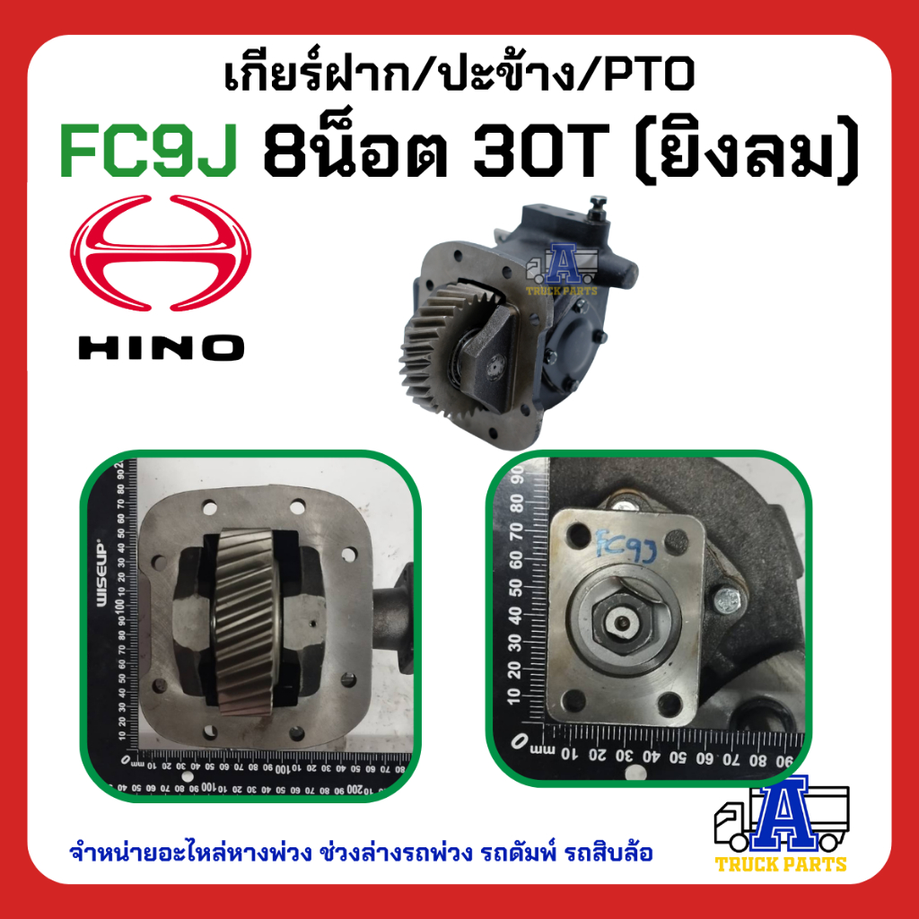 PTO ปะข้าง เกียร์ฝาก HINO FC9J ของใหม่(พร้อมปะเก็น ใช้ติดตั้ง) HINO 16x25T คู่ เฟืองล่าง20T สายดึง