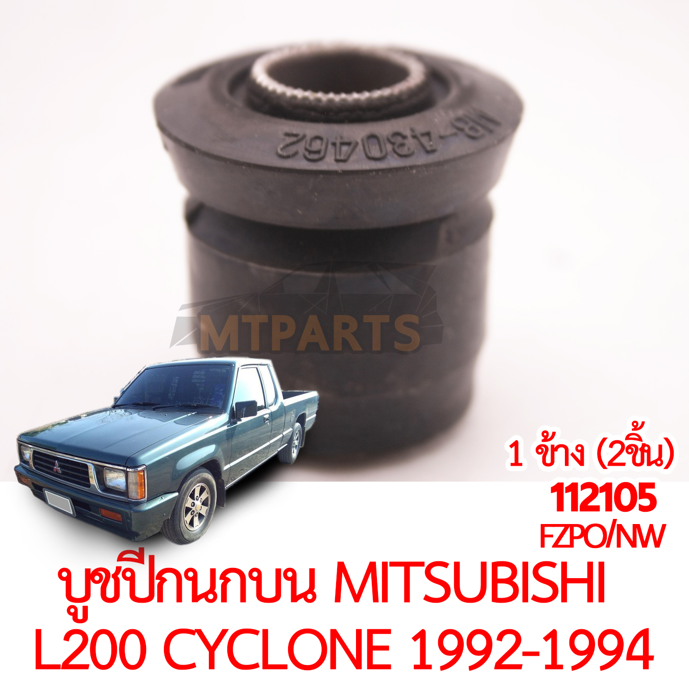 บูชปีกนกบน MITSUBISHI L200 CYCLONE 1992-1994