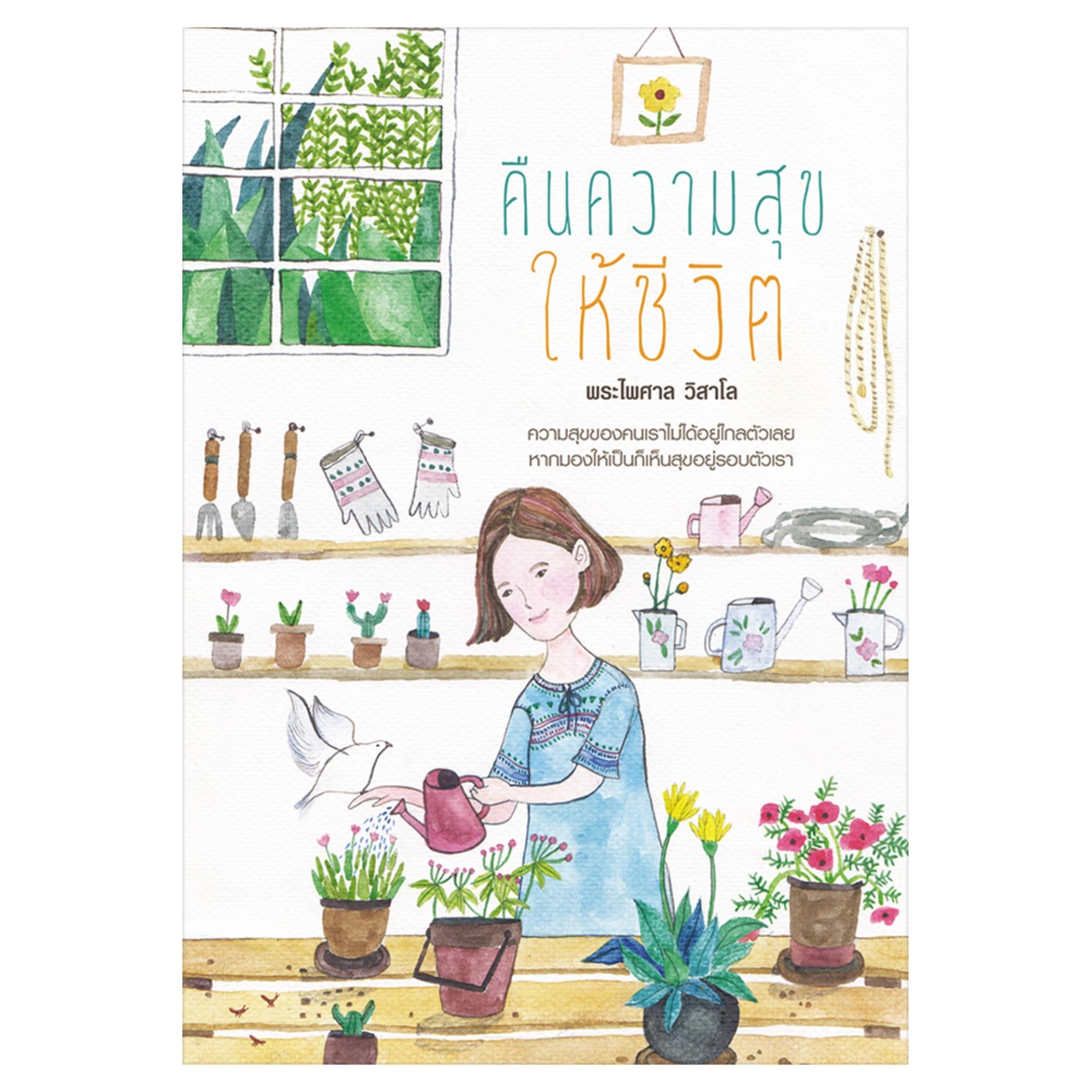 คืนความสุขให้ชีวิต