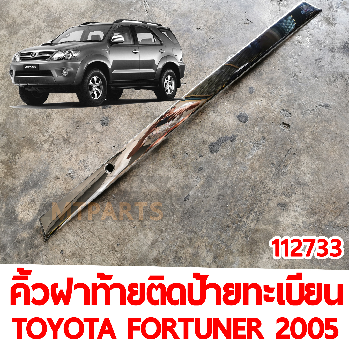 คิ้วฝาท้ายคิดป้ายทะเบียน TOYOTA FORTUNER 2005 ชุบ