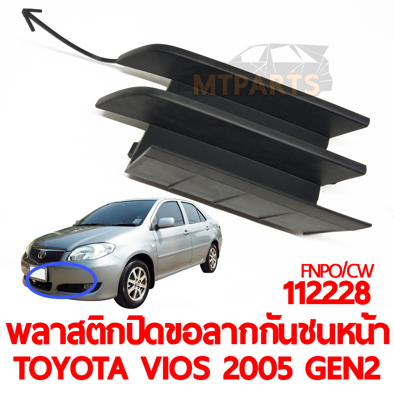 พลาสติกปิดขอลากกันชนหน้า TOYOTA VIOS 2005 GEN2