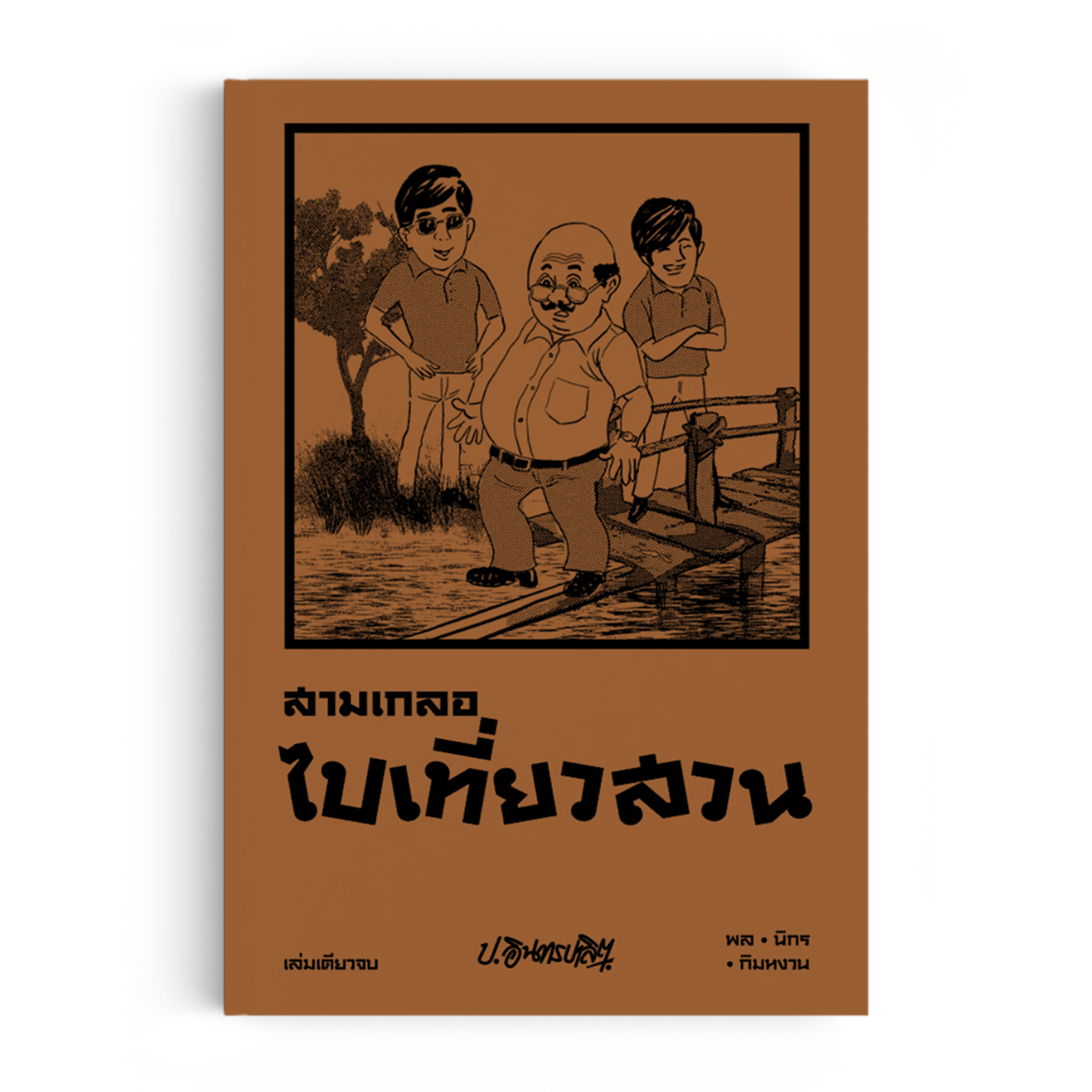 สามเกลอ ตอนพิเศษ : ไปเที่ยวสวน