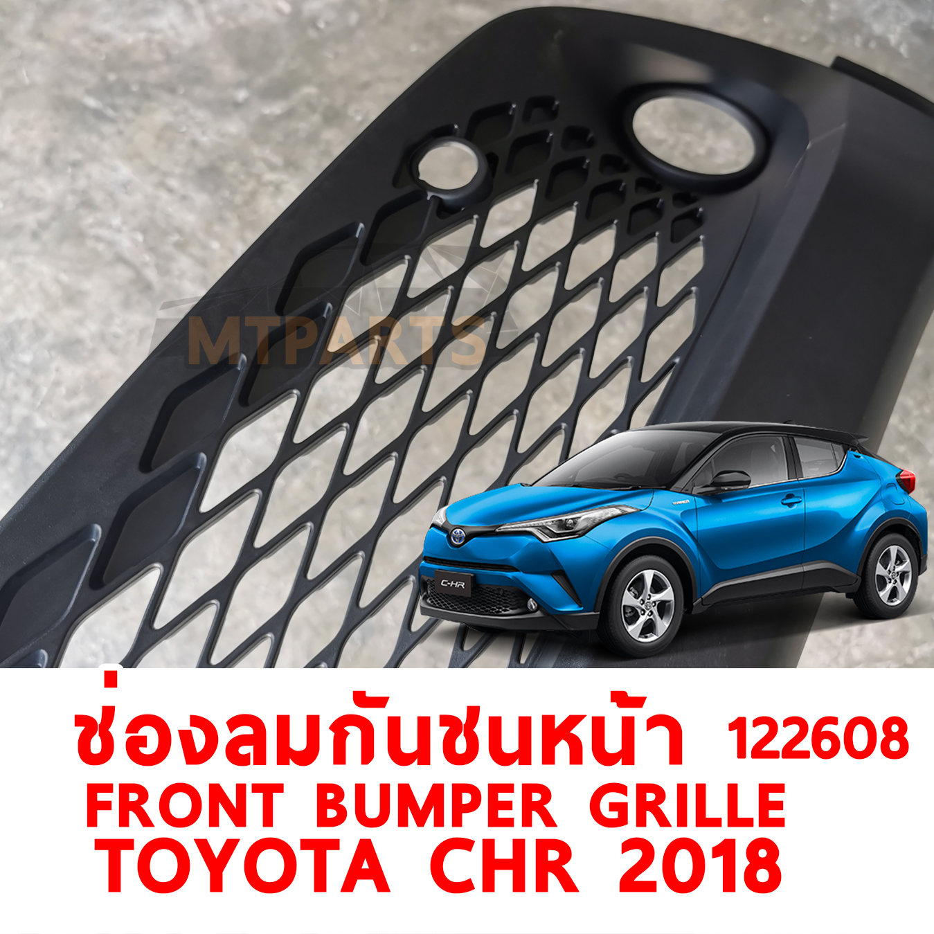 ช่องลมกันชนหน้า FRONT BUMPER GRILLE TOYOTA CHR 2018 122608 อะไหล่รถยนต์
