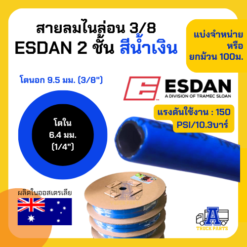 สายลม2ชั้น ESDANไนล่อน PA เกรด A 3หุน(3/8) (ตัดความยาวรวมเส้นเดียว) แข็งแรง ทนร้อน ทนUV ทนสารเคมีและน้ำมัน