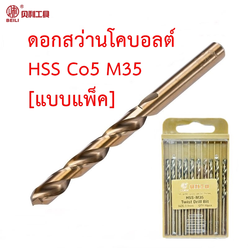 [แบบแพ็ค ถูกกว่า] OPP BEILI ดอกสว่านโคบอลต์ HSS Co5 M35 ขนาด 1.0-5.0 mm. ดอกสว่านเจาะสแตนเลส ดอกสว่านเจาะเหล็ก