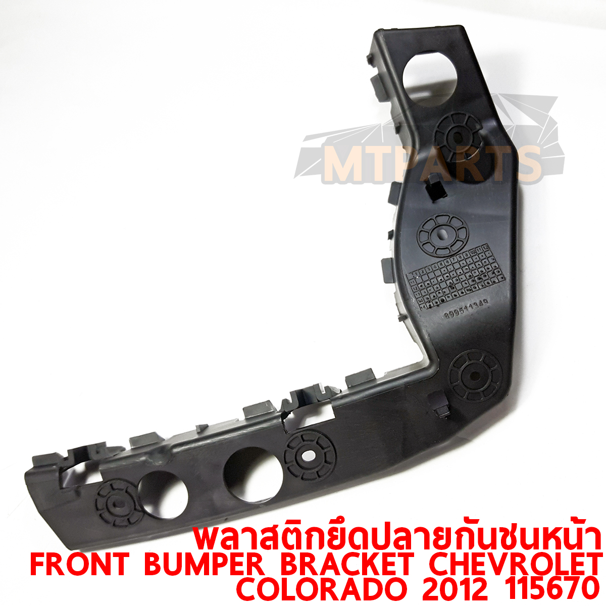 พลาสติกยึดปลายกันชนหน้า FRONT BUMPER BRACKET CHEVROLET COLORADO 2012 115670 ร้านอะไหล่ พัทยา ไฟท้าย ไฟแต่ง ร้านอะไหล่ อู่ซ่อมรถพัทยา ชลบุรี ศรีราชา ระยอง สัตหีบ บางละมุง AUTOSHOP PATTAYA จัดส่งทั่วประเทศ อะไหล่รถยนต์
