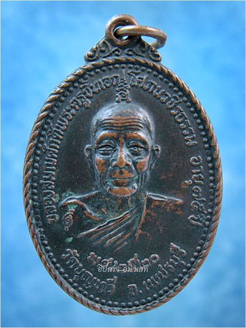 เหรียญพระครูโสภณวชิรธรรม (หลวงพ่อฉาบ) วัดบุญทวี จ.เพชรบุรี พ.ศ.2520 ***รับประกันพระแท้