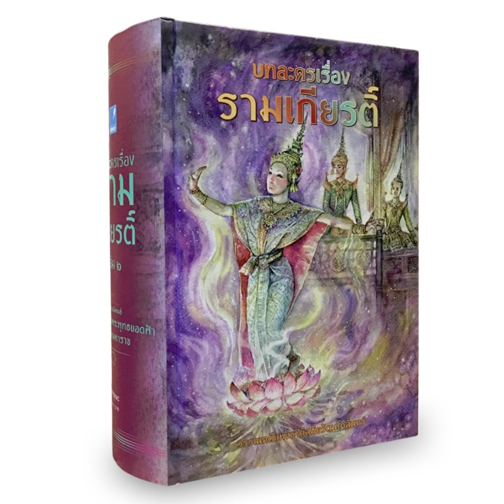 บทละครเรื่องรามเกียรติ์