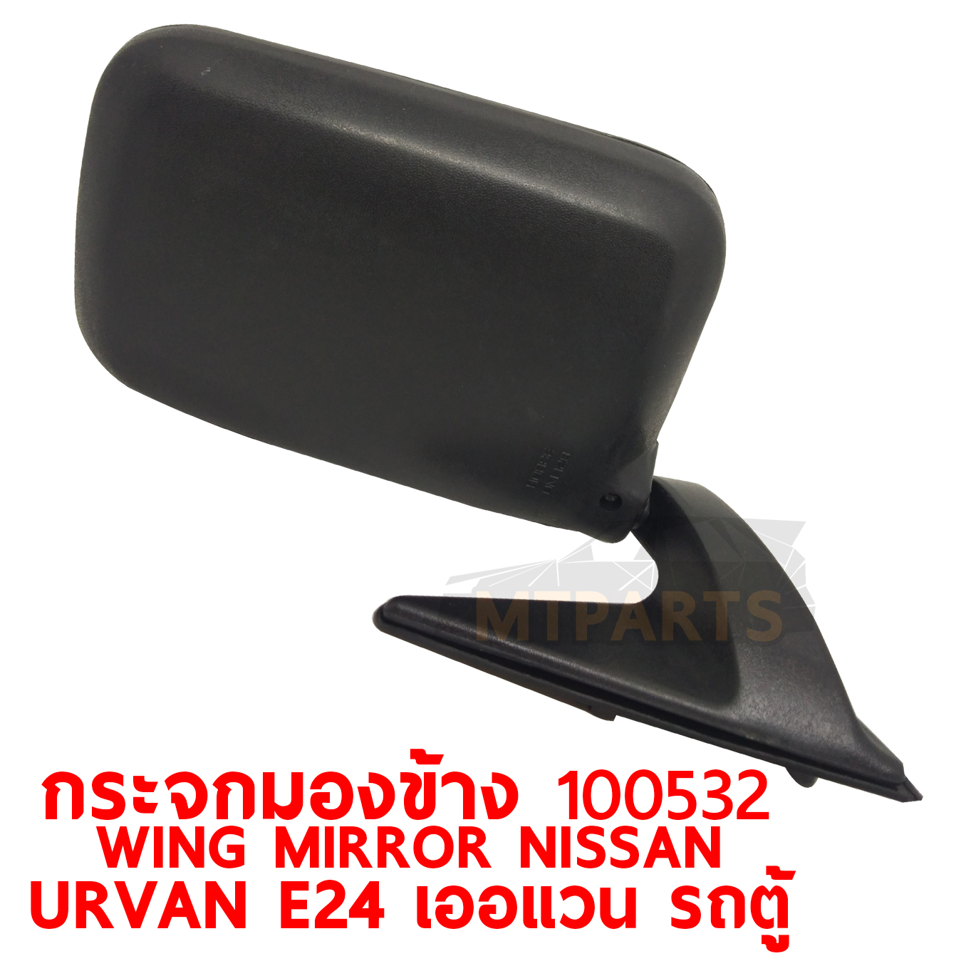 กระจกมองข้าง WING MIRROR NISSAN URVAN E24 เออแวน รถตู้ 100532