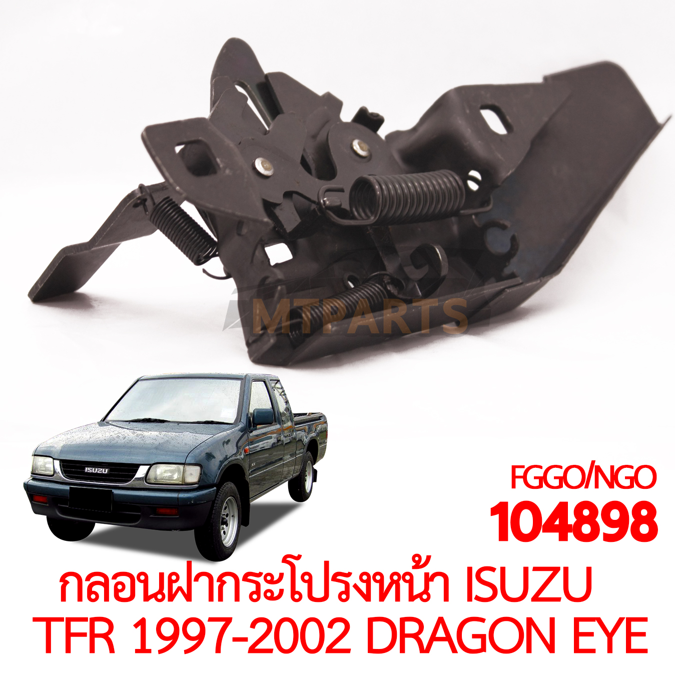 กลอนฝากระโปรงหน้า ISUZU TFR 1997-2002 DRAGON EYE