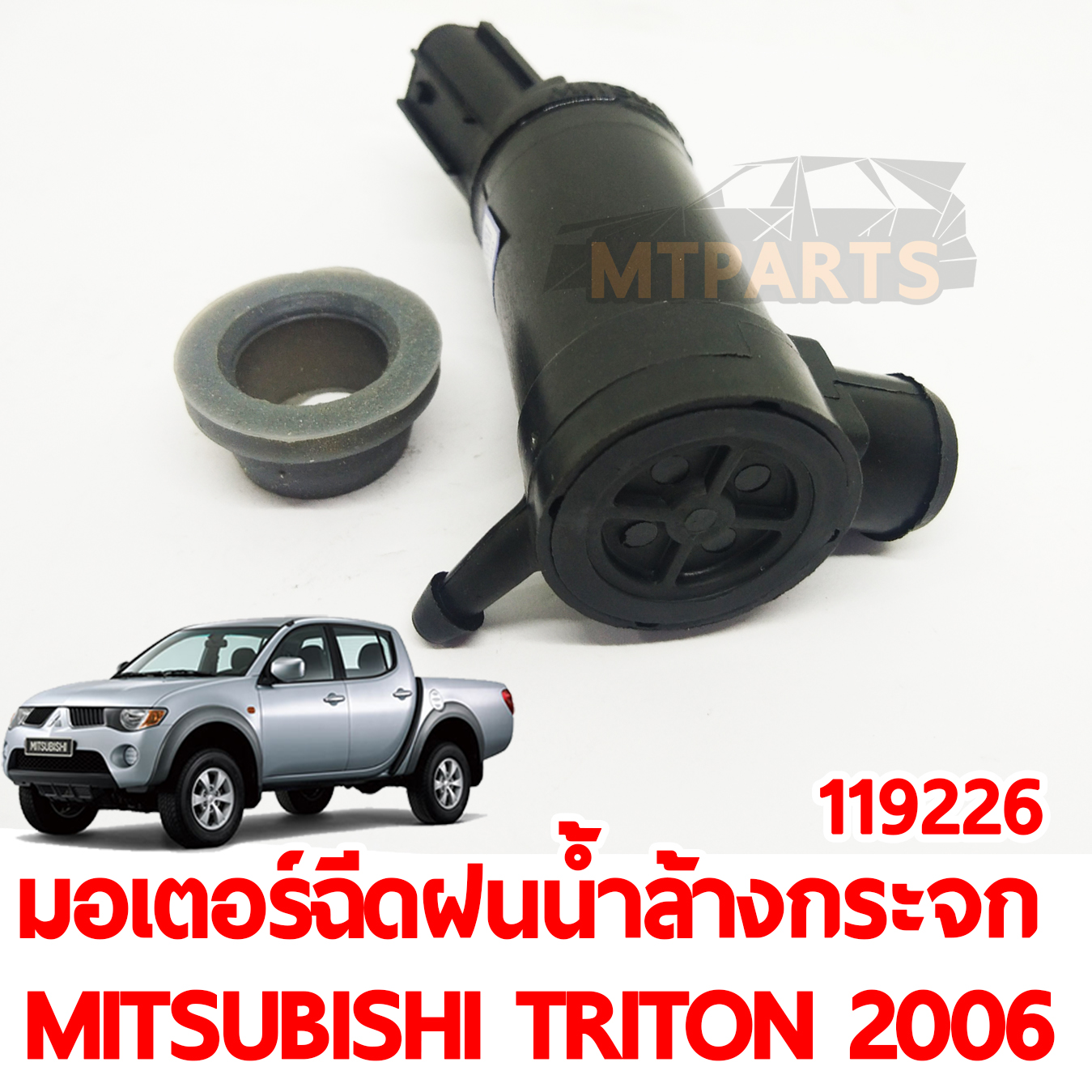 มอเตอร์ฉีดน้ำฝน น้ำล้างกระจก MITSUBISHI TRITON 2006 119226