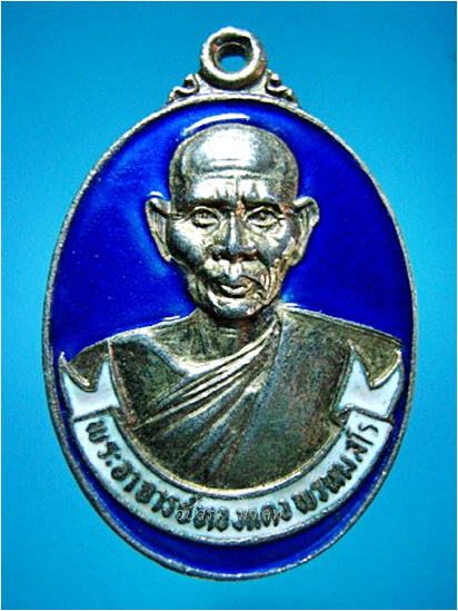 เหรียญพระอาจารย์ทองแดง วัดสามแยก จ.ฉะเชิงเทรา