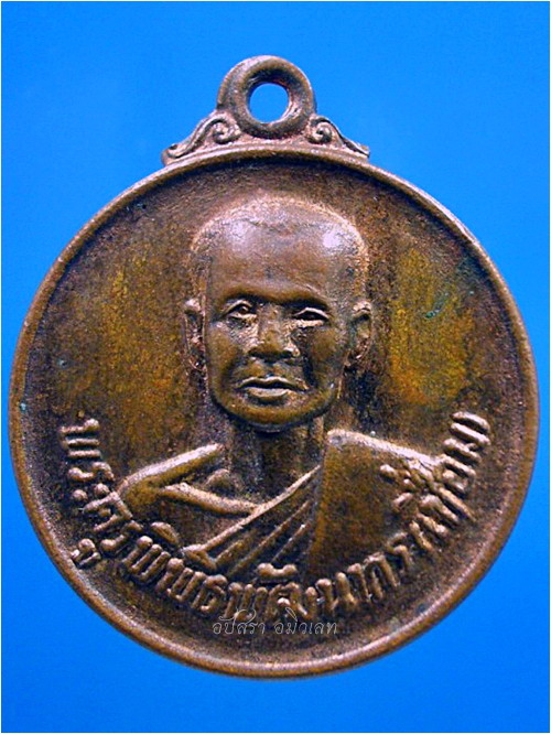 เหรียญหลวงพ่อเชื่อม วัดไผ่ขวาง จ.สุพรรณบุรี พ.ศ.2520