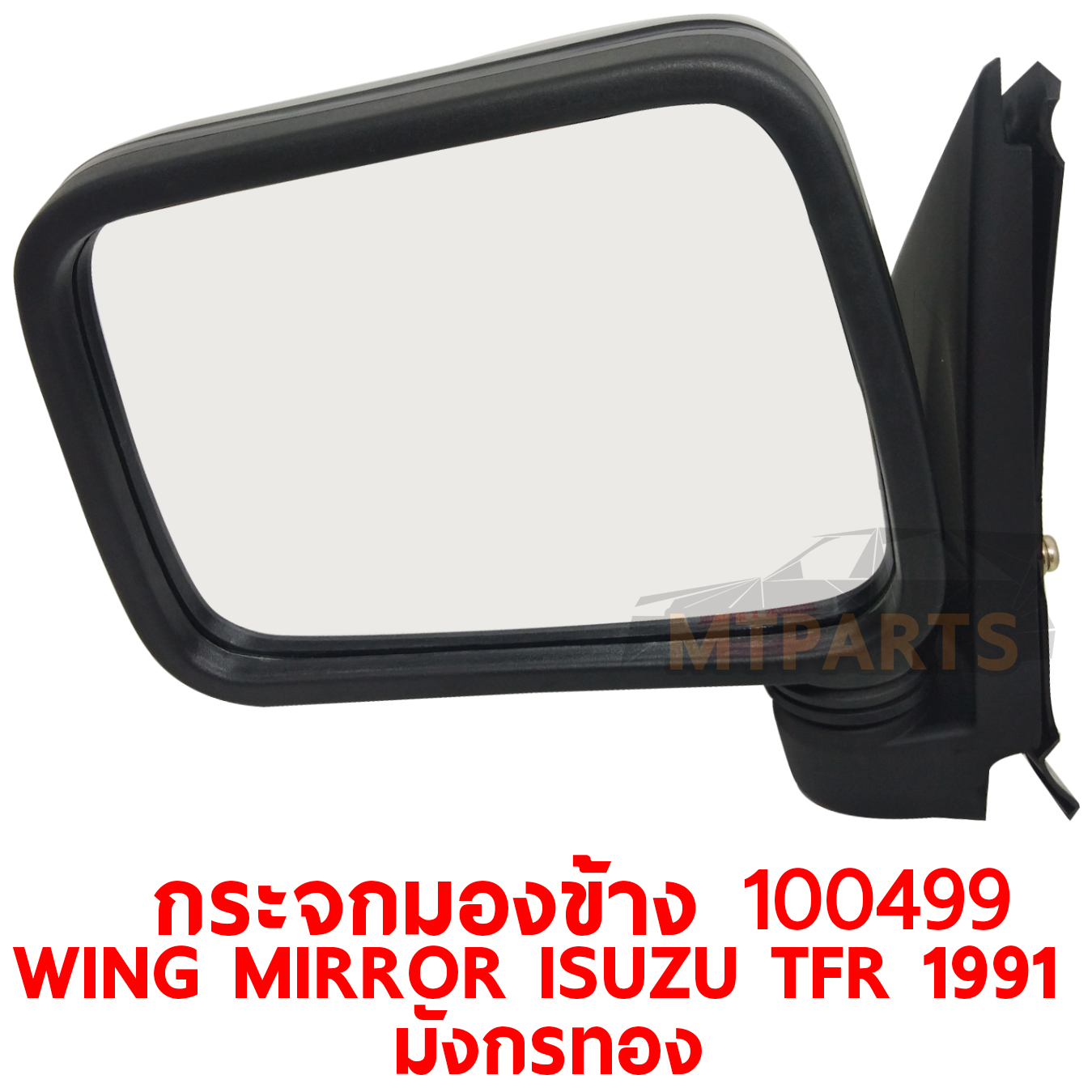 กระจกมองข้าง WING MIRROR ISUZU TFR 1991 มังกรทอง PATTAYA AUTO SHOP อู่ซ่อมรถยนต์ พัทยา สัตหีบ ระยอง ชลบุรี ศรีราชา พร้อมจัดส่งทั่วประเทศPATTAYA AUTO SHOP อู่ซ่อมรถยนต์ พัทยา สัตหีบ ระยอง ชลบุรี ศรีราชา พร้อมจัดส่งทั่วประเทศ PATTAYA AUTO SHOP อู่ซ่อมรถยนต์ พัทยา สัตหีบ ระยอง ชลบุรี ศรีราชา พร้อมจัดส่งทั่วประเทศ