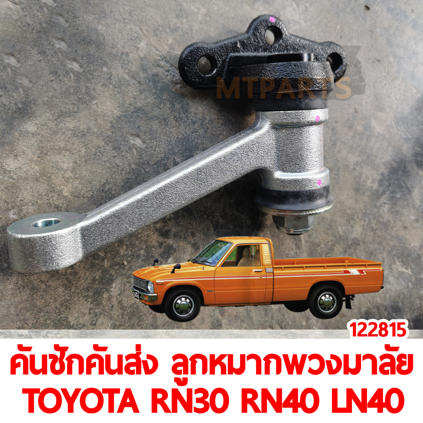คันชักคันส่ง ลูกหมากพวงมาลัย TOYOTA RN30 RN40 LN40