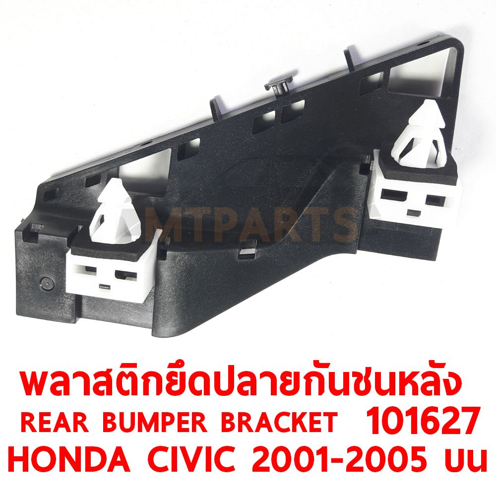 พลาสติกยึดปลายกันชนหลัง REAR BUMPER BRACKET HONDA CIVIC 2001-2005 บน 101627