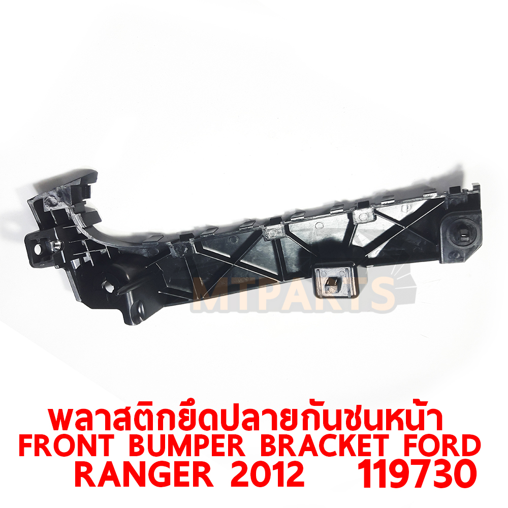 พลาสติกยึดปลายกันชนหน้า FRONT BUMPER BRACKET FORD RANGER 2012 เรนเจอร์ 119730