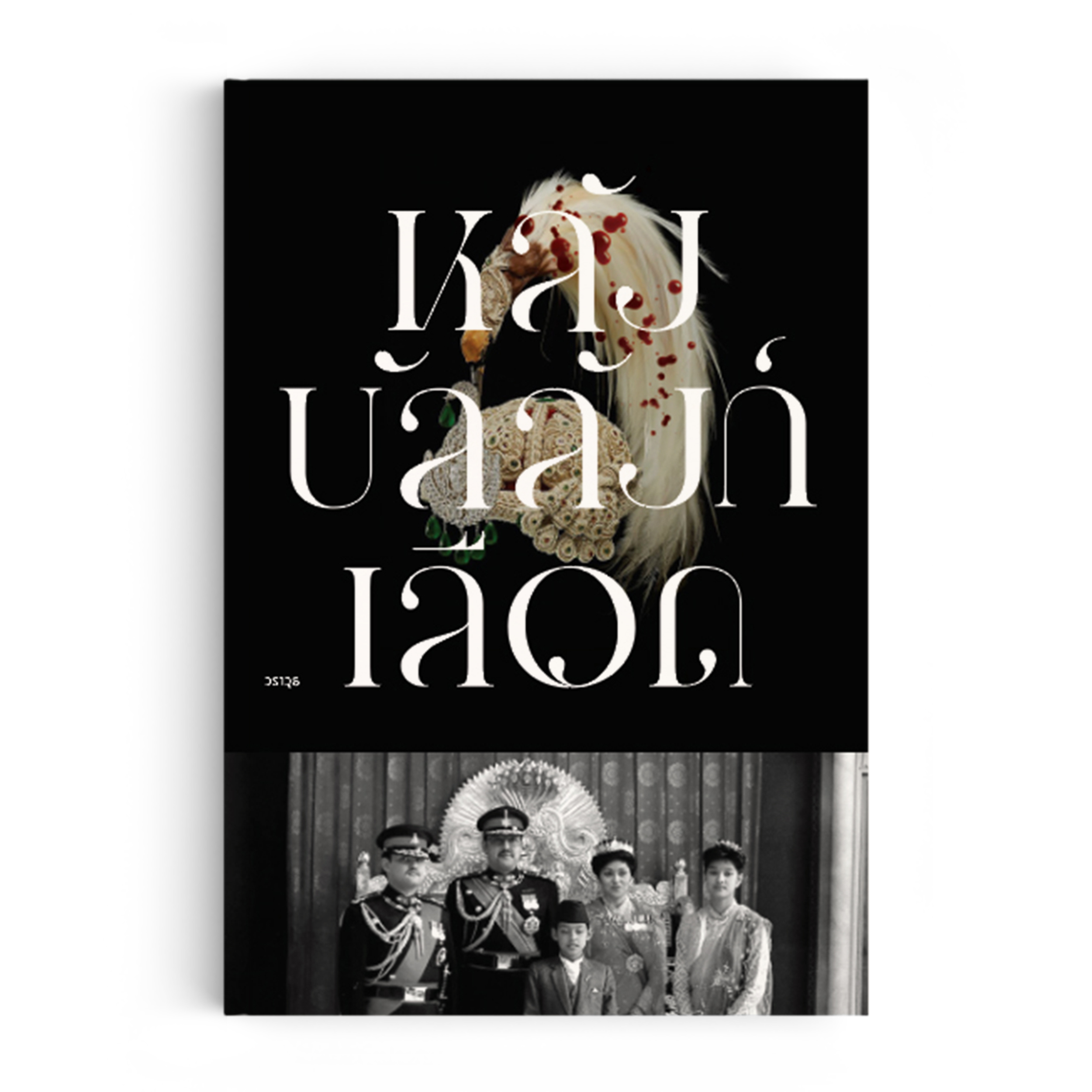 หลังบัลลังก์เลือด