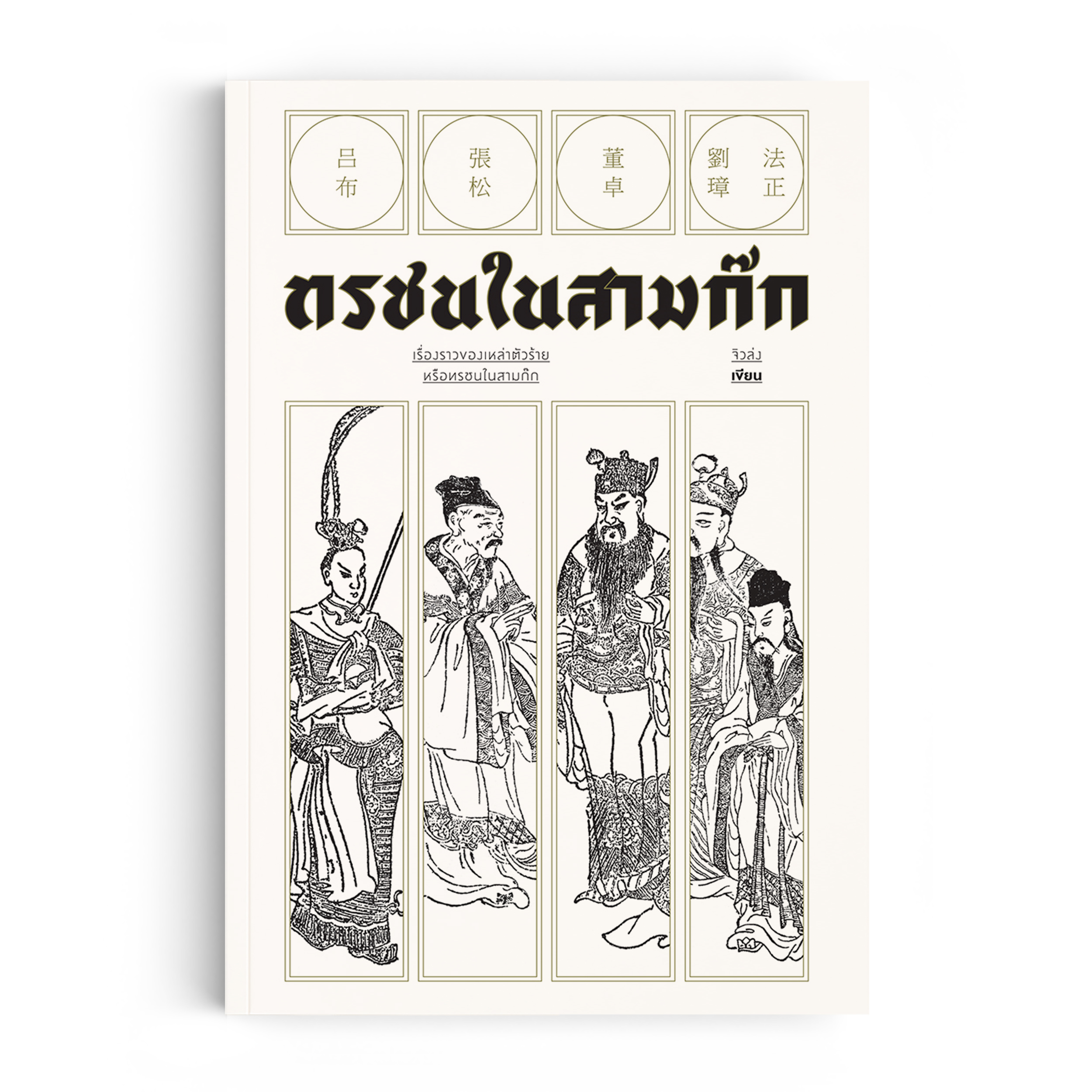 ทรชนในสามก๊ก
