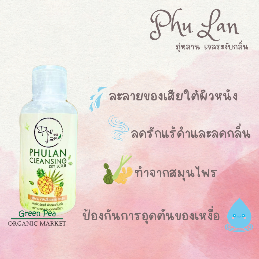 Phu Lan Cleansing Dry Scrub ขนาด 64 กรัม เจลขัดรักแร้ ลดเหงื่อ อ่อนโยนต่อผิว ละลายของเสียที่อุตันใต้ผิว ภู่หลาน