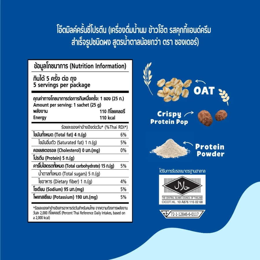 Xongdur Oat Milk Crunchy นมโอ๊ตเย็น สูตรน้ำตาลน้อย ขนาด 125 กรัม (25gX5ซอง) มีโปรตีน เครื่องดื่ม นมโอ๊ต ซองเดอร์