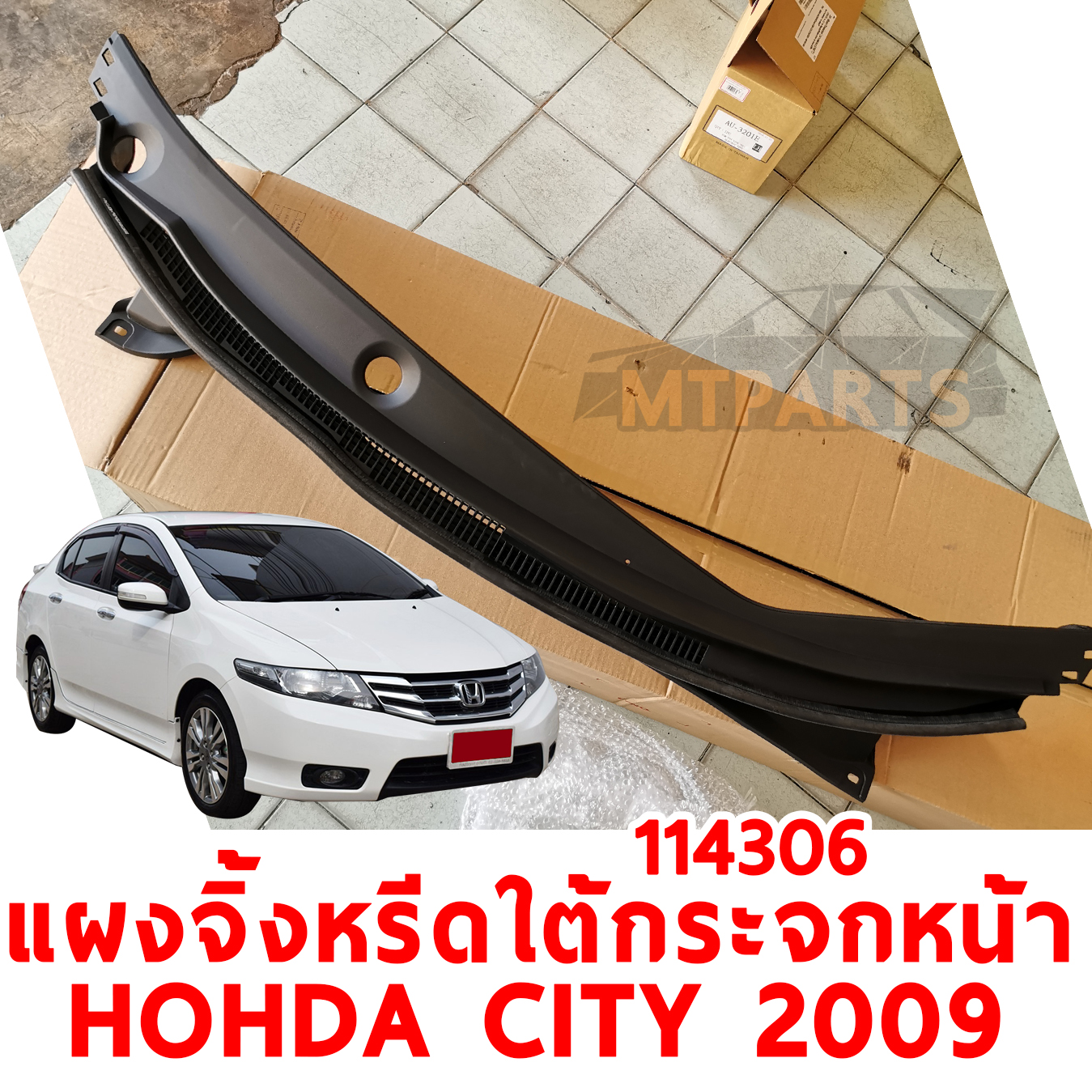 แผงจิ้งหรีดใต้กระจกหน้า HONDA CITY 2009 114306 อะไหล่รถยนต์