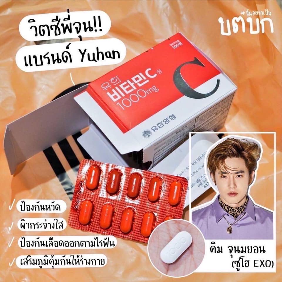 YUHAN Vitamin C 1000mg. ยูฮาน วิตามินซี วิตซีพี่จุน