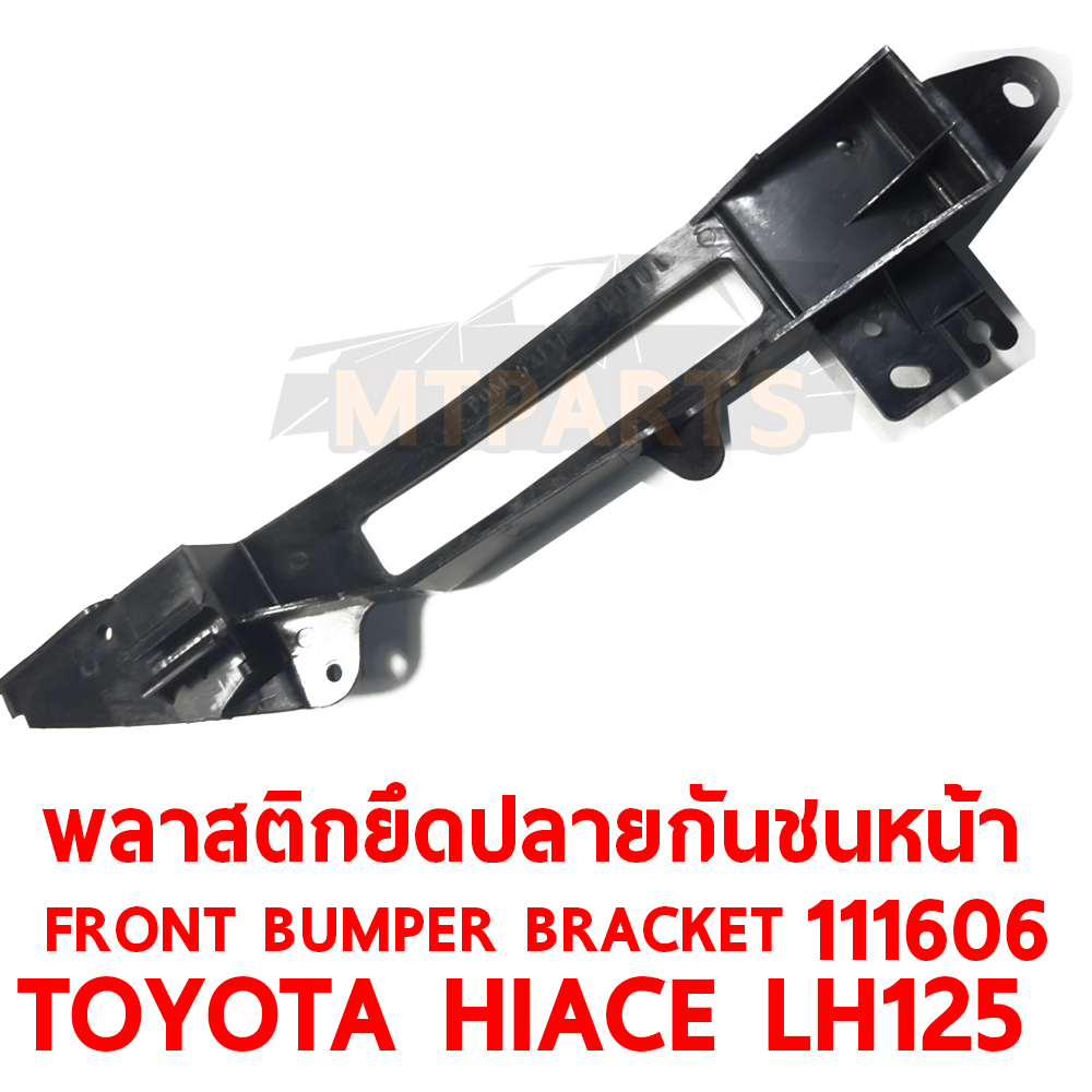 พลาสติกยึดปลายกันชนหน้า FRONT BUMPER BRACKET TOYOTA HIACE LH125 111606