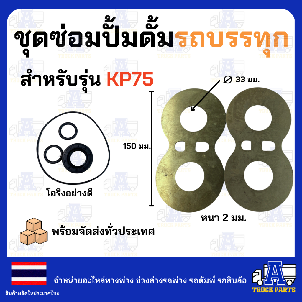 แว่นตาปั้ม ชุดซ่อม ปั้มดั้มรถบรรทุก KP35,KP45,KP55,KP1405,KP1505 ดัมพ์4ตัน ดั้มพ์6ตัน ดั้น12ตัน อะไหล่ปั้มไฮดรอลิก