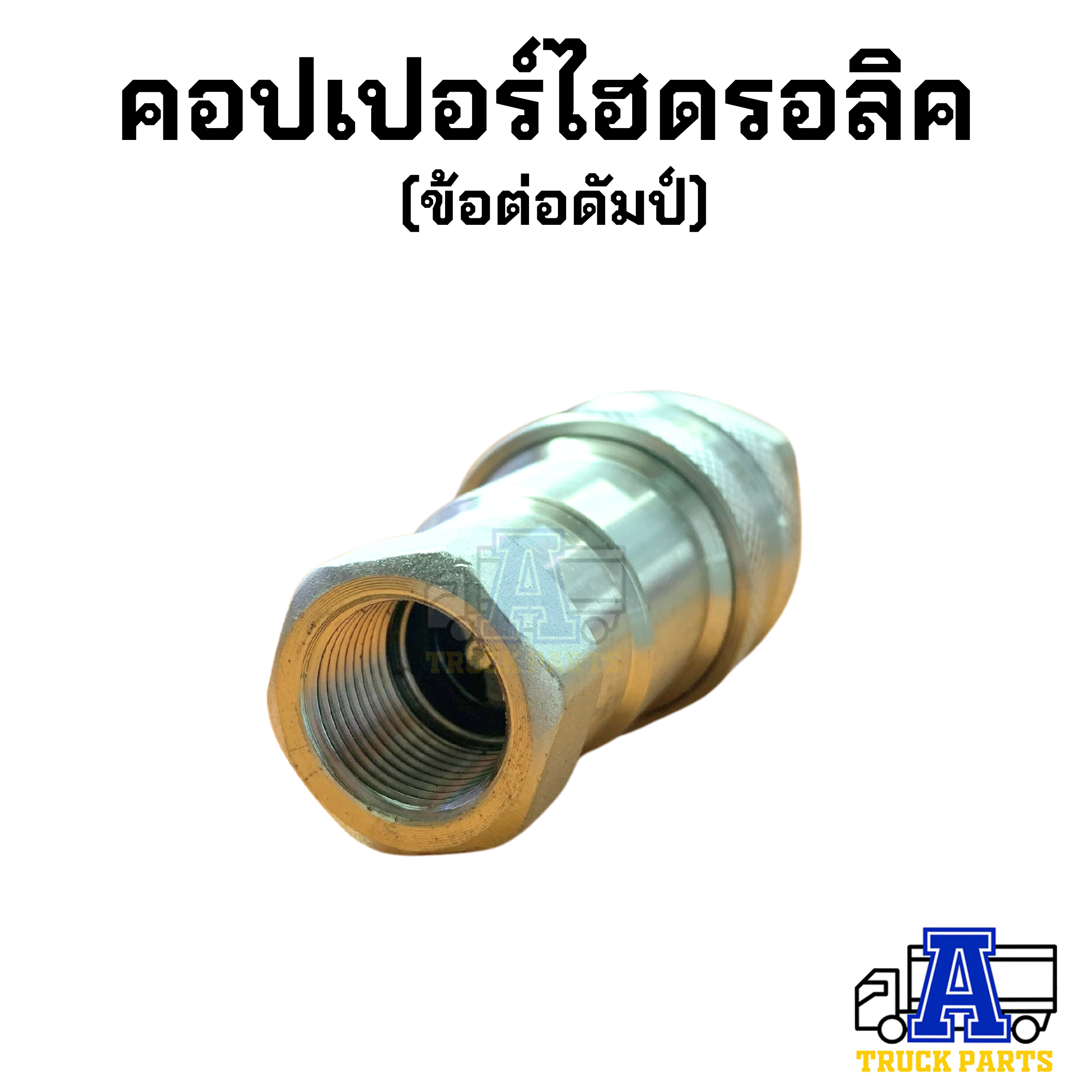 คอปเปอร์ไฮดรอลิค 3/8" 1/2" 3/4" 1" HYDRAULIC Quick Coupling SFC Pneumatic ข้อต่อดั้มพ์ รถพ่วง รถบรรทุก สิบล้อ
